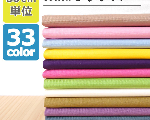 ⭐️様　生地おまとめ 50cm単位販売】生地 布 オックス 無地 全33色 約110cm幅 綿100