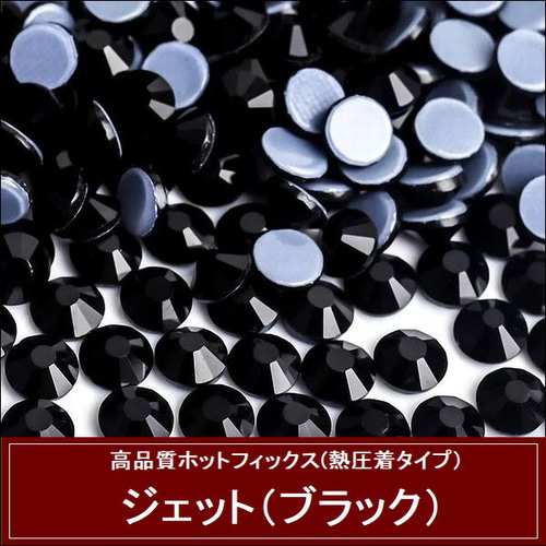 ホットフィックス ラインストーン ガラスストーン ジェット（ブラック