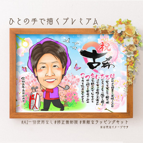 似顔絵 長寿 傘寿祝い／米寿祝い 名前ポエム 1名 空に舞う桜