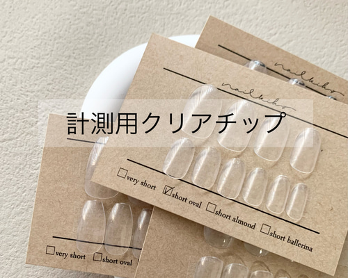 計測用チップ ネイルチップ（つけ爪） nail kiko 通販 12447427