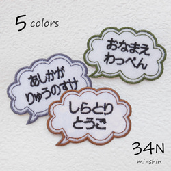 お名前ワッペン（吹き出し型） 名前シール 34N 通販 12448347｜Creema
