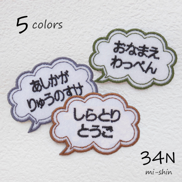 お名前ワッペン（吹き出し型） 名前シール 34N 通販 12448347