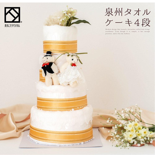 泉州タオルケーキ 4段 ブライダル】結婚祝い タオル タオル