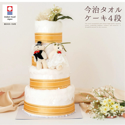 今治タオルケーキ 4段 ブライダル】結婚祝い タオル タオルケーキ 花