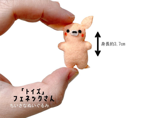 トイズ>フェネックさん(小指サイズのちいさなぬいぐるみ) ぬいぐるみ