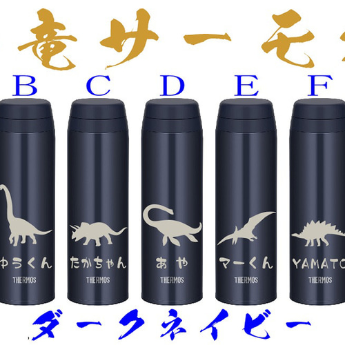 恐竜 イラスト 水分補給に 名入れ サーモス 水筒 500ml 人気のダーク