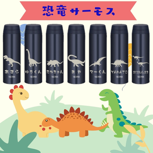 恐竜 イラスト 水分補給に 名入れ サーモス 水筒 500ml 人気のダーク