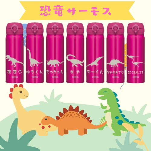 恐竜 イラスト 水分補給に 名入れ サーモス 水筒 500ml 人気のダーク