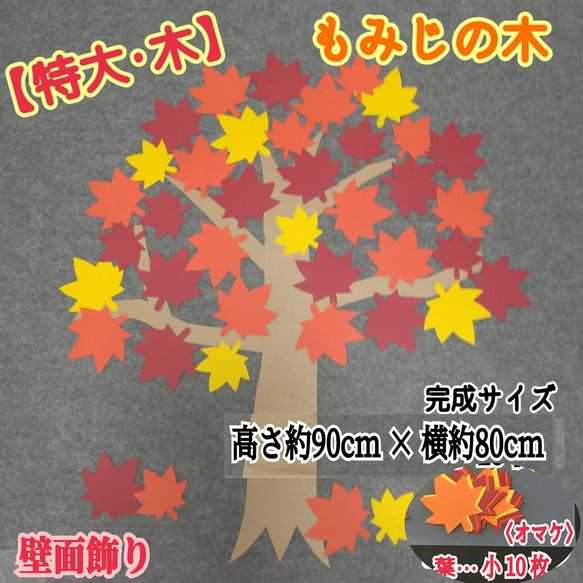 ❑《特大・もみじの木》⭐枝1本オマケ付⭐秋紅葉❑壁面飾り知育教材製作キット保育園❇️送料込み❇️ 5枚目の画像