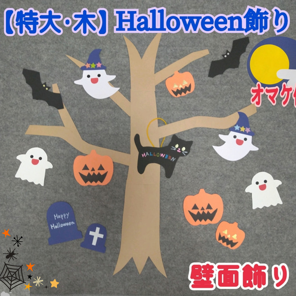 ❑《特大・Halloween飾り木》✨月オマケ付き✨壁面飾り知育教材製作キット保育❇️送料込み❇️ 2枚目の画像