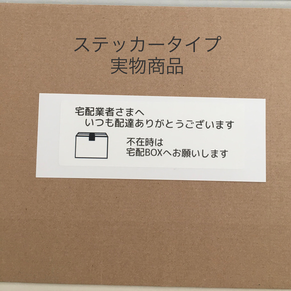 宅配業者様へ 宅配BOXへお願いします ステッカーorマグネット 1枚 2枚目の画像