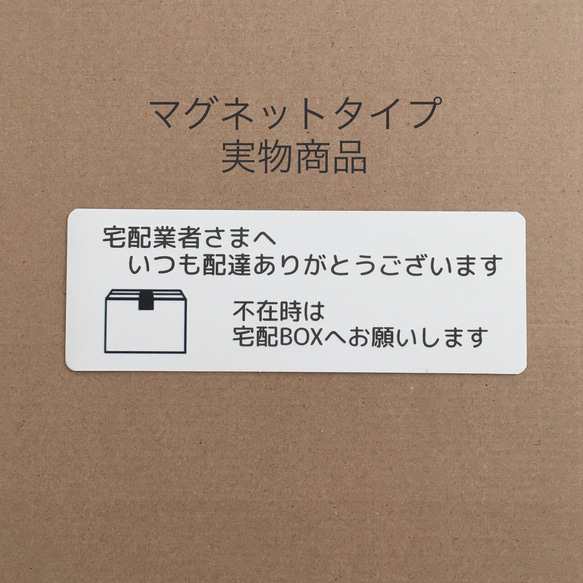 宅配業者様へ 宅配BOXへお願いします ステッカーorマグネット 1枚 3枚目の画像