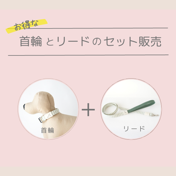 お得なセット販売☆【首輪＆リードセット】