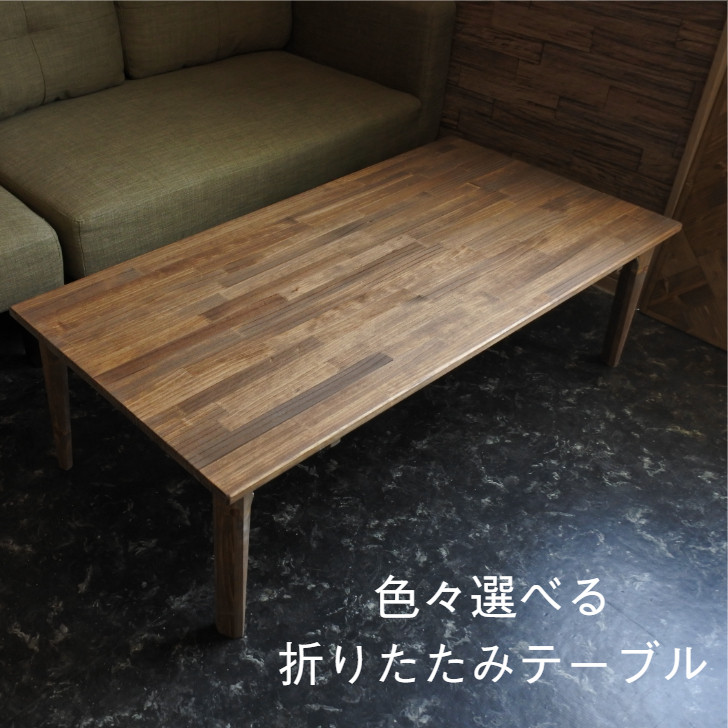 天然木 110cm×50cm 折りたたみローテーブル