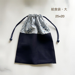 給食袋 大 25×20】リバティアデラジャ⭐︎紺色の巾着袋、縦25cm×横20cm