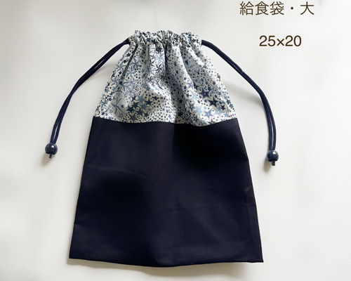 給食袋 大 25×20】リバティアデラジャ⭐︎紺色の巾着袋、縦25cm×横20cm