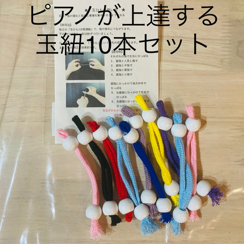 バスティンお手玉／ピアノお手玉／トレーニング／指先感覚／習い事／リハビリ／介護 玉紐 バスティンお手玉／ピアノお手玉／トレーニング／指先感覚