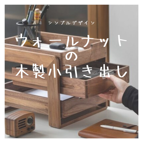 受注生産 職人手作り 収納 卓上収納 小引き出し デスク おうち