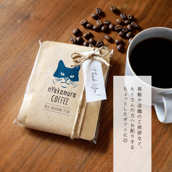 猫のコーヒーギフト(ドリップバッグ3袋入り)【マイルドネコチャンブレンド】自家焙煎珈琲/ギフト/プチギフト/ドリップ 8枚目の画像
