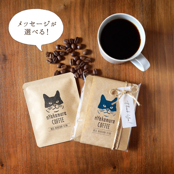猫のコーヒーギフト(ドリップバッグ3袋入り)【マイルドネコチャンブレンド】自家焙煎珈琲/ギフト/プチギフト/ドリップ 1枚目の画像