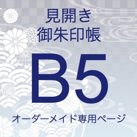 【見開き御朱印帳　オーダーメイド専用】金襴織物　見開き御朱印帳　B5　18x26cm　※作品紹介文の説明をご確認ください 1枚目の画像