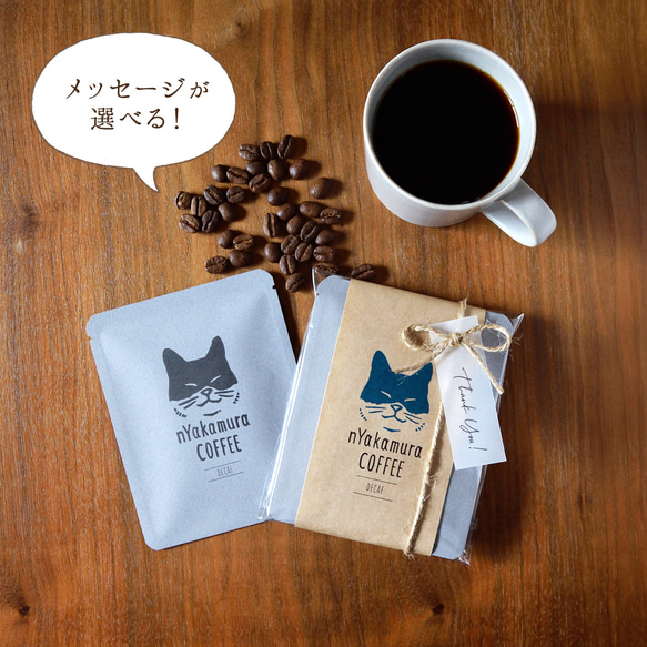 猫のコーヒーギフト(ドリップバッグ3袋入り)【デカフェ・カフェインレス】自家焙煎珈琲/ギフト/プチギフト/ドリップコーヒ 1枚目の画像
