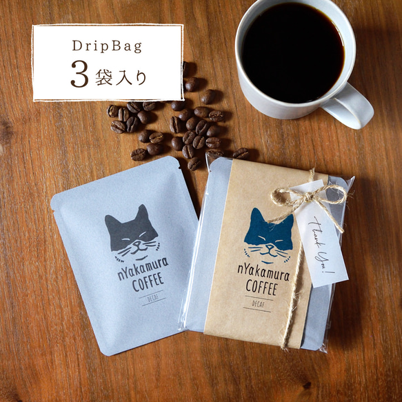 猫のコーヒーギフト(ドリップバッグ3袋入り)【デカフェ・カフェインレス】自家焙煎珈琲/ギフト/プチギフト/ドリップコーヒ 2枚目の画像