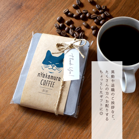 猫のコーヒーギフト(ドリップバッグ3袋入り)【デカフェ・カフェインレス】自家焙煎珈琲/ギフト/プチギフト/ドリップコーヒ 8枚目の画像