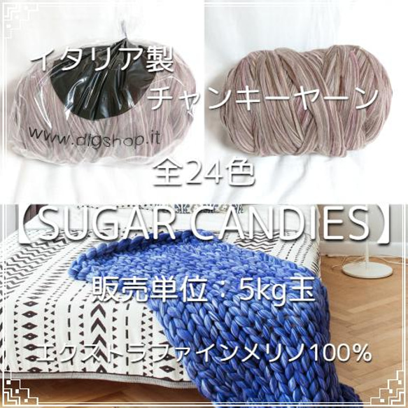 【IC11】全29色！イタリア製チャンキーヤーン-Sugar Candies-【エクストラファインメリノ100％】 1枚目の画像