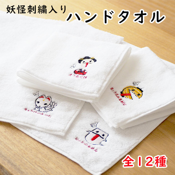 妖怪刺繍入りハンドタオル 今治産パイル地ハンカチ　ss-007-youkai2 1枚目の画像