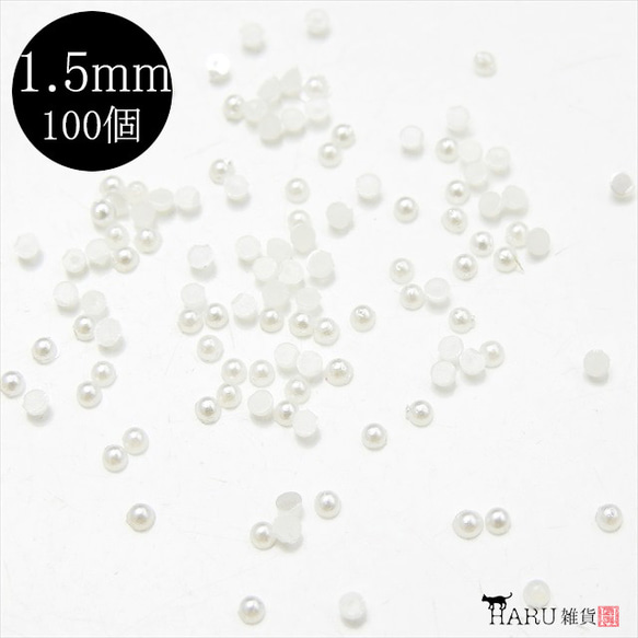 【100個】半円パール 1.5mm★ジェルネイル/レジン/デコパーツに★半丸 貼り付け 1枚目の画像