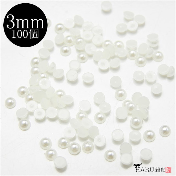 【100枚】半圓珍珠3mm ★凝膠指甲樹脂裝飾零件半圓膏 第1張的照片