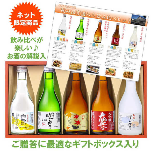 【秋限定】日本酒 秋あがり入り 飲み比べセット ミニボトル 300ml 5本 小瓶 辛口 お酒 新潟 高野酒造 2枚目の画像