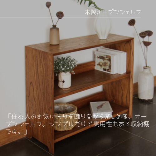 オーダーメイド 職人手作り 収納棚 オープンシェルフ 無垢材