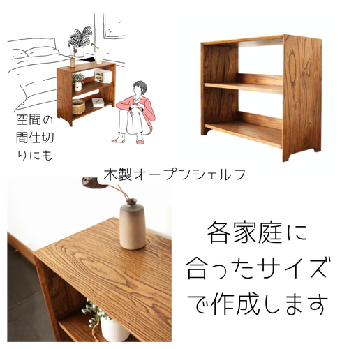 オーダーメイド 職人手作り 収納棚 オープンシェルフ 無垢材 天然木  