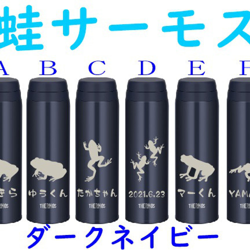 カエル 蛙 イラスト 水分補給に 名入れ サーモス 水筒 500ml 人気の