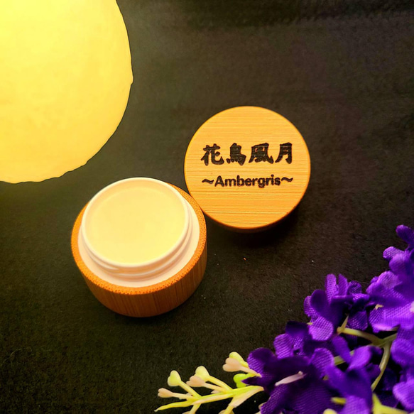 アザレ 香水 花鳥風月 ▽販売終了▽練り香水【花鳥風月・愛】〜Ambergris(アンバーグリス)の