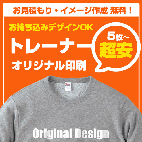 オーダートレーナー 作成 制作 オリジナル Tシャツ プリント 印刷 