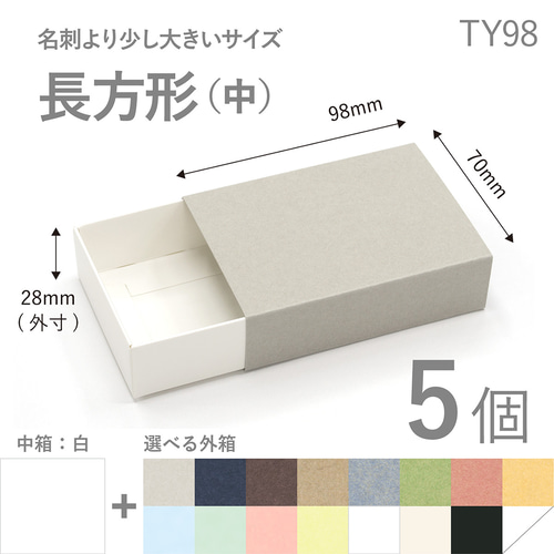 長方形スリーブ箱（中）5個入り ［中箱：白］ ギフトボックス