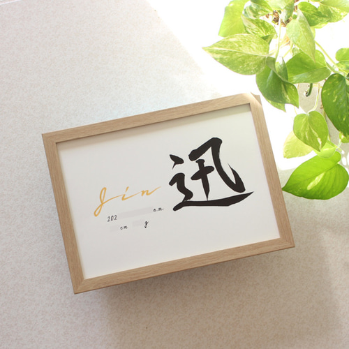 命名額オンジュ A4 B5】手書き 出産祝い 命名書オーダー 書家