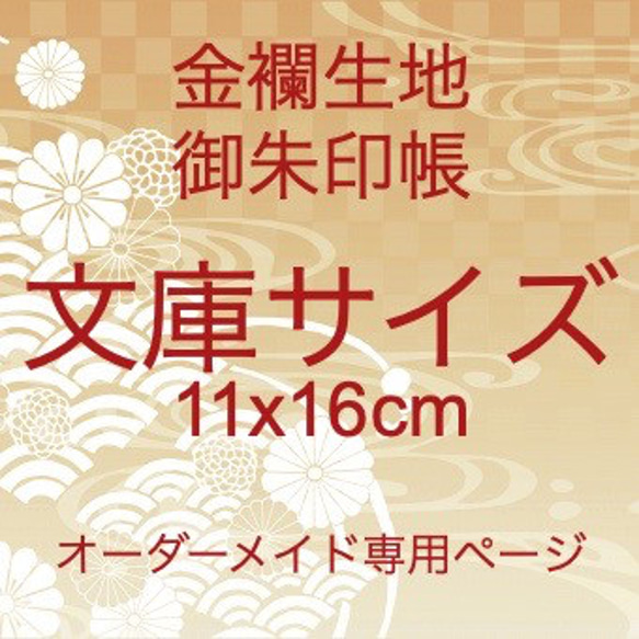 【小サイズ御朱印帳　オーダーメイド専用】金襴織物御朱印帳　文庫サイズ　11x16cm　※作品紹介文の説明をご確認下さい 1枚目の画像