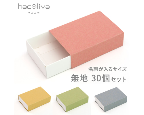 無地】スリーブ箱 30個セット ギフトボックス hacoliva 白