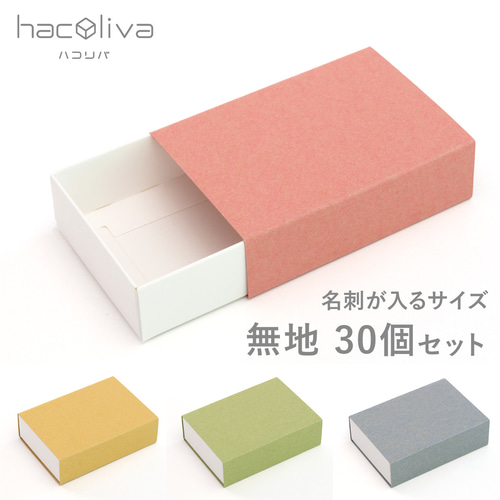 無地】スリーブ箱 30個セット ギフトボックス hacoliva 白