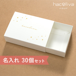 【名入れ】スリーブ箱　ギフトボックス　30個セット　ホワイト　マッチ箱 1枚目の画像