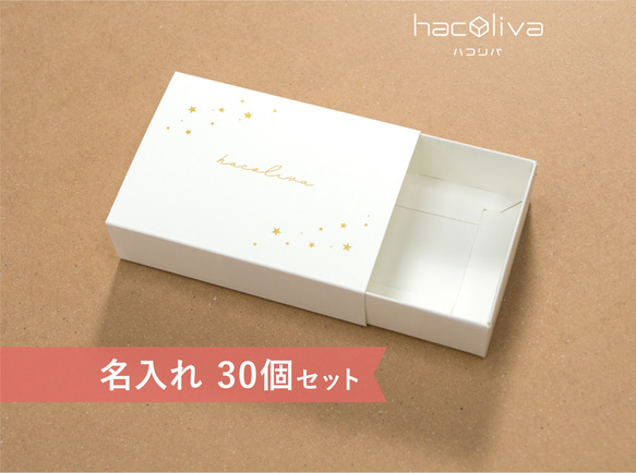 【名入れ】スリーブ箱　ギフトボックス　30個セット　ホワイト　マッチ箱 1枚目の画像