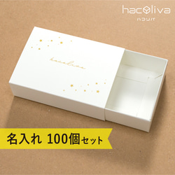 【名入れ】スリーブ箱　ギフトボックス　100個セット　ホワイト　マッチ箱 1枚目の画像