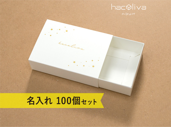 【名入れ】スリーブ箱　ギフトボックス　100個セット　ホワイト　マッチ箱 1枚目の画像