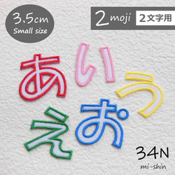 【2文字用】ひらがな文字ワッペン（3.5cm） 1枚目の画像