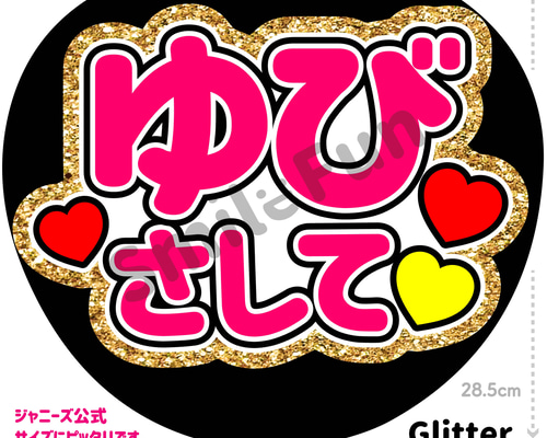 ファンサうちわ　うちわ文字 CX-0716 ファンサ ファンサうちわ 名前文字 コンサートうちわ ファンサ