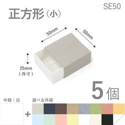 正方形スリーブ箱（小）5個入り［中箱：白］　ギフトボックス　hacoliva【無地】SE50 1枚目の画像